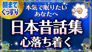 【本気で眠りたいあなたへの睡眠朗読】日本昔話集読み聞かせ [upl. by Ellinnet]