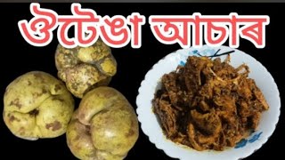 ঔটেঙা আচাৰ Outenga Achar Elephant Apple Pickle Pickleelephant​​ apple​​ pickle​​ [upl. by Selin384]