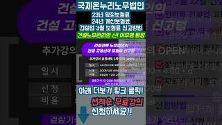 24년 건설업 고용산재보험료 신고 무료 강의 선착순 신청하세요 23년 확정보험료 amp 24년 개산보험료 신고 방법 2탄 shorts 건설업 4대보험 건설기계 [upl. by Deibel833]