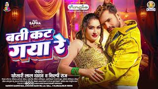 बती कट गया रे  Khesari Lal Yadav amp Shilpi Raj  Batti Kat Gaya Re  Bhojpuri Song 2024 [upl. by Odelinda]