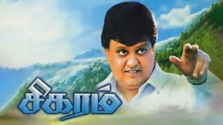 Sigaram movie 1991  Agaram ippo sigaram achu K J Yesudas  SP Balasubrahmanyam  Tamil hits [upl. by Ludlew]