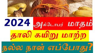 2024 அக்டோபர் மாதம் தாலி கயிறு மாற்ற நல்ல நாள் எப்போது thali kayiru matra nalla naal 2024 October [upl. by Alegnave]