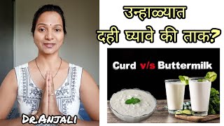 आयुर्वेदानुसार उन्हाळ्यात दही घ्यावे की ताकSummer Season Drink ★Curd Buttermilk marathi [upl. by Corneille720]