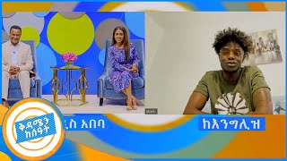 quotአስክሬን ቀብረን ስንመለስ ቀድመን የቀበርናቸው በአሞራ ተበሉ quot የስደት አስከፊ እውነታ ከሀገረ እንግሊዝ በቅዳሜን ከሰአት [upl. by Ahsin]