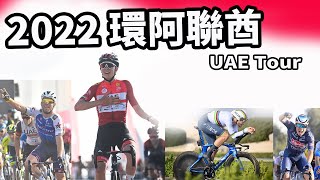 2022環阿聯酋｜公路賽｜精華｜Highlight｜UAE Tour｜Ganna｜Pogacar｜Yates｜Stefan Bissegger [upl. by Parsons851]