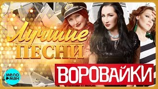 ВОРОВАЙКИ  Лучшие песни MELOMANMUSIC [upl. by Anegroeg]