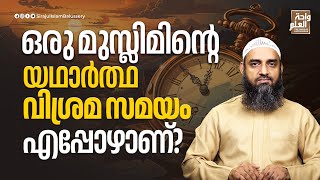 ഒരു മുസ്ലിമിൻ്റെ യഥാർത്ഥ വിശ്രമ സമയം എപ്പോഴാണ്  Sirajul Islam Balussery [upl. by Secrest]