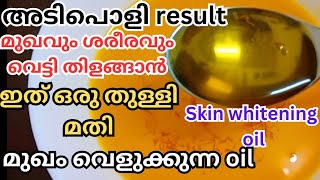 മുഖവും ശരീരവും പെട്ടെന് തിളങ്ങാൻ കറുത്ത പാടുകൾ മാറാൻ ഇത് മാത്രം മതിSkin whitening oil [upl. by Blondy]