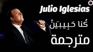 خوليو اغليسياس كنا حبيبين مترجمة julio iglesias two lovers lyrics [upl. by Lorenz]