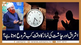 Namaz e Ishraq Aur Chasht Ka Waqt Kab Shuru Hota Hai  Mufti Akmal  ARY Qtv [upl. by Leela]