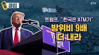 HOT 정책｜트럼프 “한국은 현금 지급기 재집권하면 방위비 9배 인상” [upl. by Nobile]