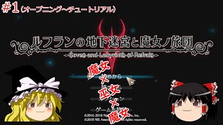 【ゆっくり実況】魔女と魔女と巫女の地下迷宮 1【ルフランの地下迷宮と魔女ノ旅団】 [upl. by Aiam]