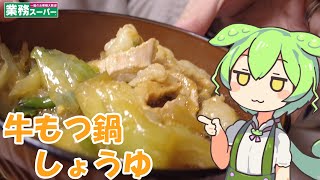 【業務スーパー】牛もつ鍋のしょうゆ味を食べていくよ！【ずんだもん・四国めたん】 [upl. by Syhr]