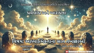 ધર્મબોધ અને આરાધના 22112024  શુક્રવાર  રાત્રે 9 થી 1030  ADN [upl. by Hutchison257]