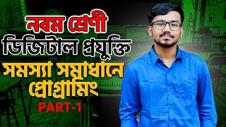 Class 9 digital technology chapter 4  সমস্যা সমাধানে প্রোগ্রামিং  Part 1 [upl. by Enert452]