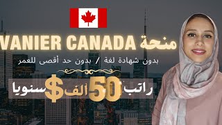 Vanier Canadaمنحة براتب 50 الف دولار دكتوراه بدون شرط العمر او شهادة اللغة [upl. by Kazmirci327]