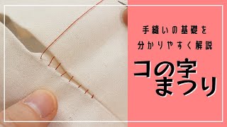 コの字まつりのやり方♪縫い目が表から見えない！裏地付きバッグ＆ポーチの返し口やぬいぐるみの綿入れ口に使えます！【お裁縫の基礎】 [upl. by Capon141]