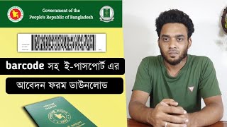 barcode সহ ইপাসপোর্টের আবেদন পত্র ডাউনলোড  how to download epassport application from with barcode [upl. by D'Arcy]