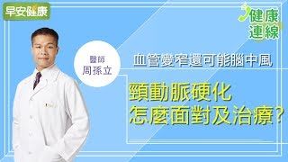 血管變窄還可能腦中風，頸動脈硬化，怎麼面對及治療？︱周孫立醫師【早安健康】 [upl. by Elletsirhc]