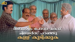 തന്നോളം പോന്ന മകന് ചിയേർസ് പറഞ്ഞു കള്ള് കുടിക്കുക  Ravanaprabhu Movie Scene  Mohanlal  Ranjith [upl. by Nnyre54]