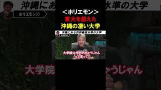 【ホリエモン絶賛】世界研究機関ランキング第10位、内閣府が作った沖縄にある大学が凄かった【堀江貴文 林尚弘 玉木雄一郎 切り抜き】 [upl. by Erdeid]