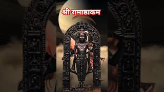 श्री रामाष्ठकम।। shri ramasthakam।।rambhakt trending [upl. by Bollay]