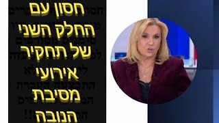 חסון בין נותני האישור לקיום מסיבת הנובה היו גם גורמים צבאיים והאישורים ניתנו תחת לחץ [upl. by Retepnhoj509]