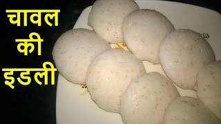 Rice idli Recipe  चावल की इडली रेसिपी  Chawal ki idli Recipe  how to make rice idli in hindi [upl. by Ennoirb]