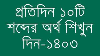 প্রতিদিন ১০টি শব্দের অর্থ শিখুন দিন  ১৪০৩  Day 1403  Learn English Vocabulary With Bangla Meaning [upl. by Eelyrag]