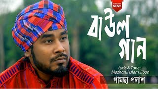 Baul Gaan  By Gamcha Palash 2019  New Bangla Album Song  Official Lyrical Video [upl. by Simaj640]