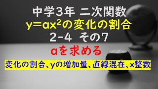 【かゆチャレ】数学 中３ 二次関数 yax2の変化の割合 24（xの値と変化の割合、yの増加量、直線の式の混在⇒比例定数aを求める、x整数）その７ 無料プリント、印刷 [upl. by Ardnad]