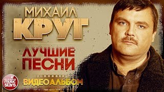 МИХАИЛ КРУГ ✮ ЛУЧШИЕ ПЕСНИ ✮ ВИДЕОАЛЬБОМ ✮ ЗОЛОТАЯ КОЛЛЕКЦИЯ ХИТОВ ✮ [upl. by Laresa563]