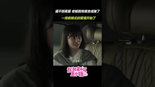 遇见真爱平时伶牙俐齿的朱总真的变猪了！  My Piggy Boss  iQIYI Romanceshorts [upl. by Sigsmond]