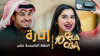 مسلسل شباب البومب 10  الحلقه الخامسة عشر quot إثارة quot 4K [upl. by Wahs]