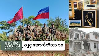 နေ့လယ်ခင်းသတင်း ၂၀၂၄ အောက်တိုဘာ ၁၈ ရက် [upl. by Yebloc]