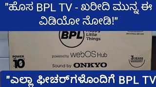 ಹೆಚ್ಚು ಕಾಸು ಬೇಡ ಈ TV ಸಾಕುಎಲ್ಲ ಡೀಟೈಲ್‌ಗಳೊಂದಿಗೆ BPL TV ರಿವ್ಯೂಈ TV ಖರೀದಿಸುವ ಮೊದಲು ಈ ವೀಡಿಯೊ ನೋಡಿ [upl. by Noivart669]