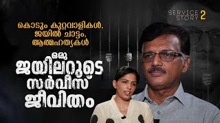 കൊടും കുറ്റവാളികള്‍ ജയില്‍ ചാട്ടം ആത്മഹത്യകള്‍ഒരു ജയിലറുടെ സര്‍വീസ് ജീവിതം  Service Story [upl. by Buote]