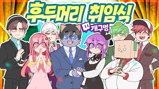 개구멍  후두머리 취임식feat피버   트박스  샌드박스 트위치 핫클립 [upl. by Gaeta482]