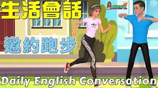 英語會話練習  練口語的最佳方法 日常生活聊天  邀約跑步  Daily English Conversation [upl. by Lodge]