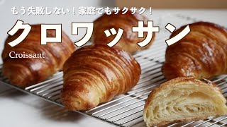 家庭でも失敗なく焼ける！「クロワッサン」の作り方（字幕設定で御覧ください）Bake at home without fail How to make quotCroissants [upl. by Avilla]