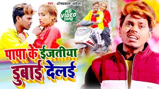 पापा के ईजतिया डुबाई देलई  Om Prakash Akela Urf Bildarwa Ke Papa  PariwarikGeet Video Song 2021 [upl. by Halak]