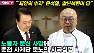 “‘재앙의 뿌리’ 윤석열 발본색원이 답” 노동자 분신 사망에 춘천 사제단 분노의 시국성명 [upl. by Leila999]