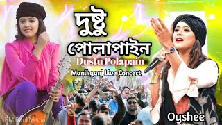 দুষ্টু পোলাপাইন  ঐশীর ভাইরাল গান ২০২৪  Dustu Polapain Oyshee  Manikganj Live Concert performance [upl. by Zebulen]