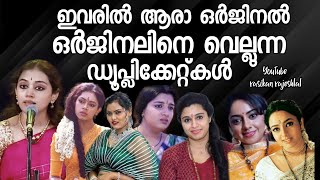 ഇവരിൽ ആരാ ഒർജിനൽ  ഒർജിനലിനെ വെല്ലുന്ന ഡ്യൂപ്പ്കൾ  Actors Duplicate [upl. by Beaumont]