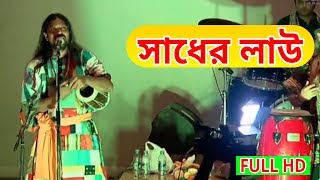 Sadher Lau Banailo More Boiragi  সাধের লাউ বাঃলা লোকগীতি বাউল গান  Live Baul Gaan Full HD [upl. by Roque]