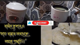 রাইস কুকারে ভাত রান্নার পদ্ধতি  rice cooker a vat rannar podhoti  how to Cook rice on rice cooker [upl. by Borman406]