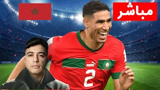 بث مباشر ردة فعلي على مباراة المغرب اليوم KORA LIVE MAROC LIVE [upl. by Akirehs]