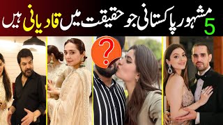 5 Famous Pakistani Who are Qadiani in Real  Qadiani ki pehchan  qadiyani  qadiani women [upl. by Itsuj]