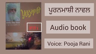 ਪੂਰਨਮਾਸ਼ੀ quot ਭਾਗ 1quot  Pooranmashi by JASWANT Singh Kanwal PART1  Punjabi novel audio book [upl. by Field78]