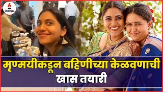 Mrunmayee Deshpande करतेय Gautami Deshpande च्या केळवणाची खास तयारी  Gautami Deshpande Wedding [upl. by Okram79]